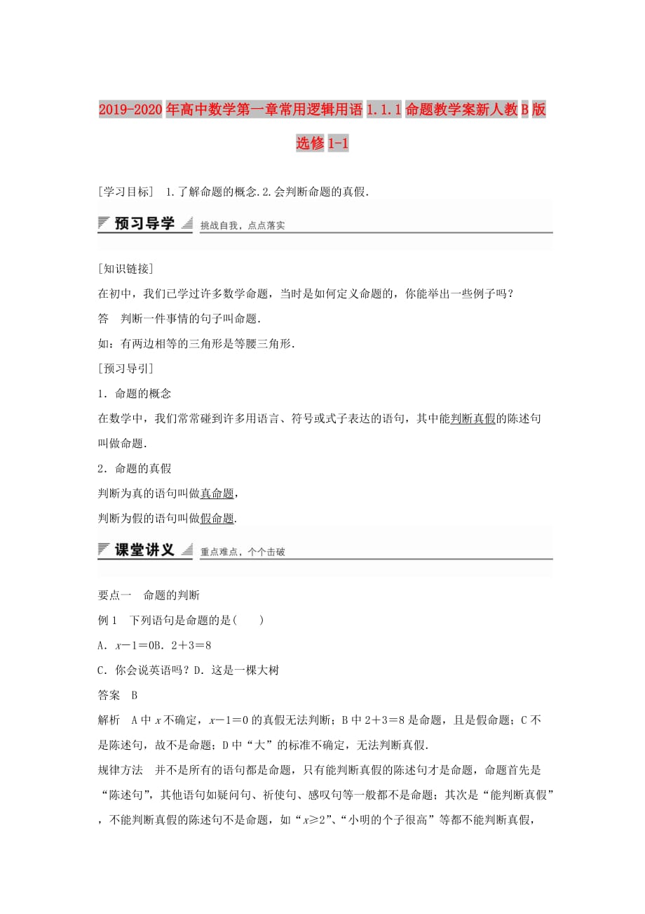 2019-2020年高中数学第一章常用逻辑用语1.1.1命题教学案新人教B版选修1-1.doc_第1页