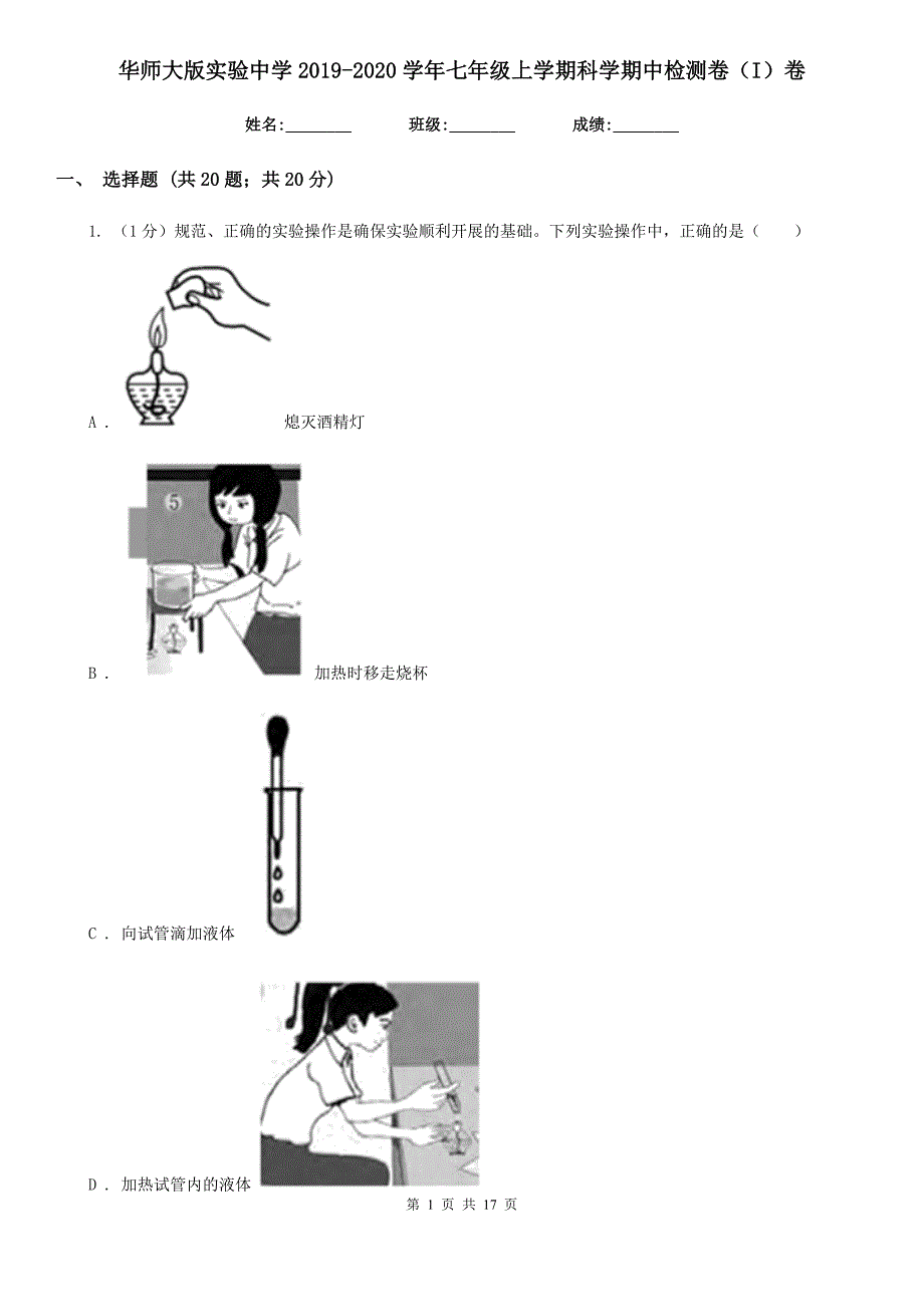华师大版实验中学2019-2020学年七年级上学期科学期中检测卷（I）卷.doc_第1页