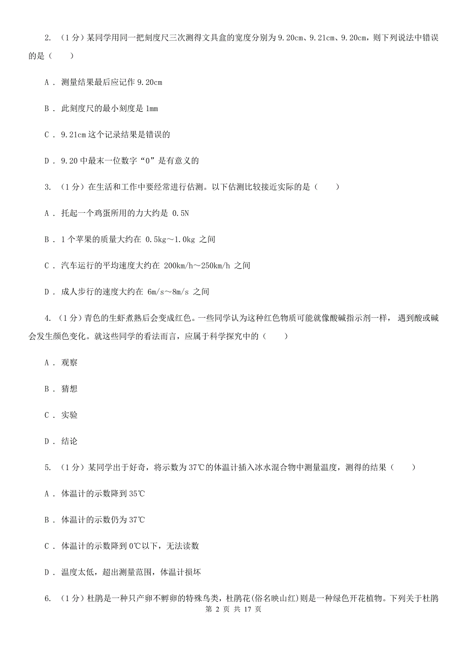 华师大版实验中学2019-2020学年七年级上学期科学期中检测卷（I）卷.doc_第2页