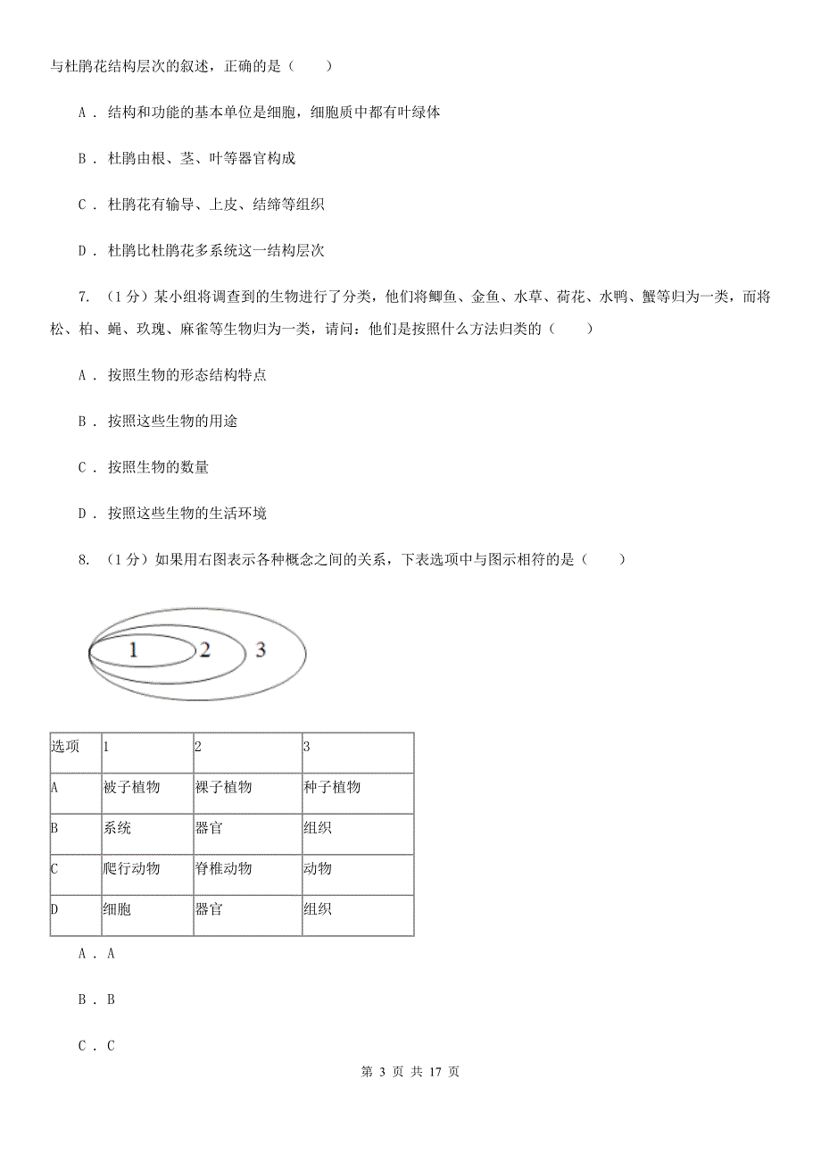 华师大版实验中学2019-2020学年七年级上学期科学期中检测卷（I）卷.doc_第3页