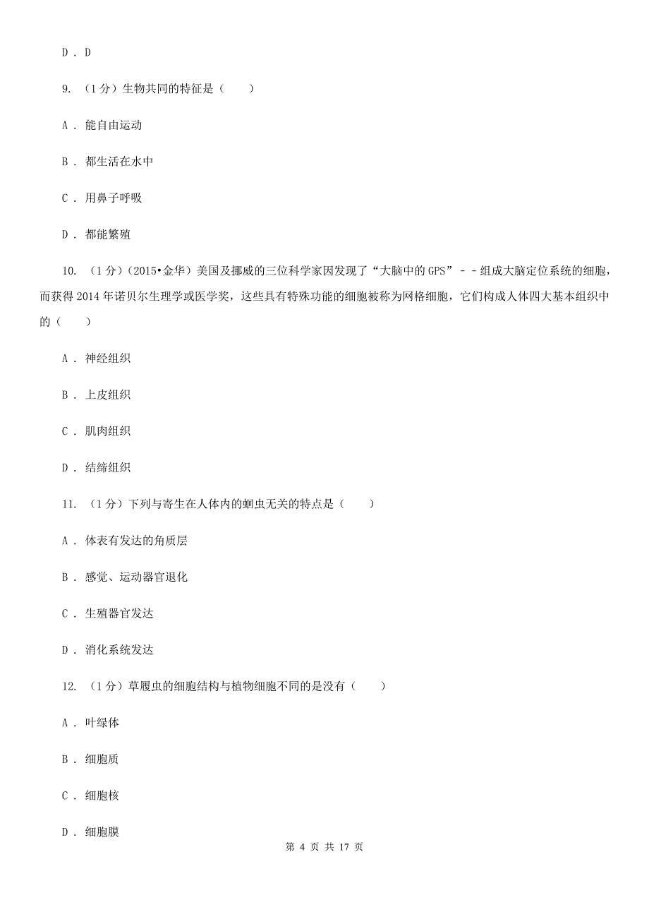 华师大版实验中学2019-2020学年七年级上学期科学期中检测卷（I）卷.doc_第4页