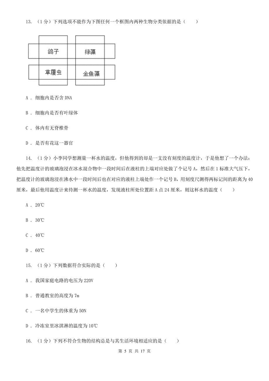 华师大版实验中学2019-2020学年七年级上学期科学期中检测卷（I）卷.doc_第5页