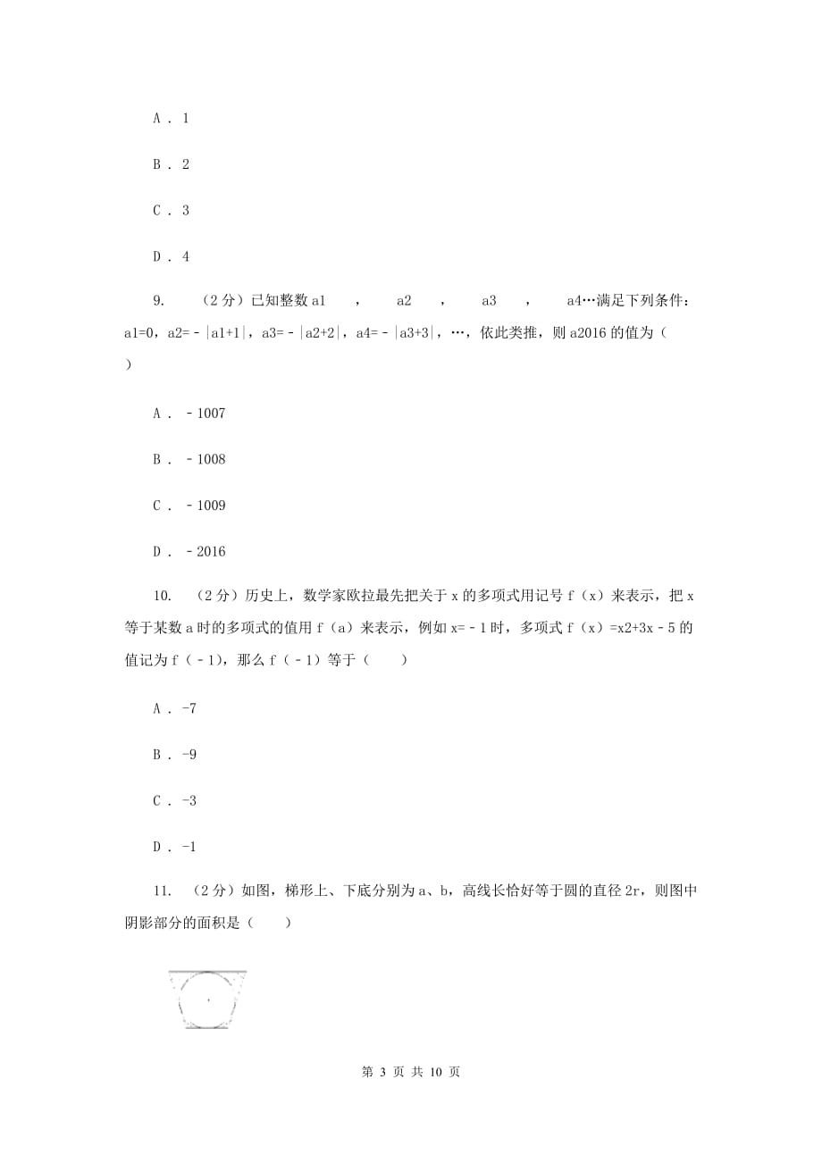 冀教版七年级上学期期中数学模拟试卷新版.doc_第3页