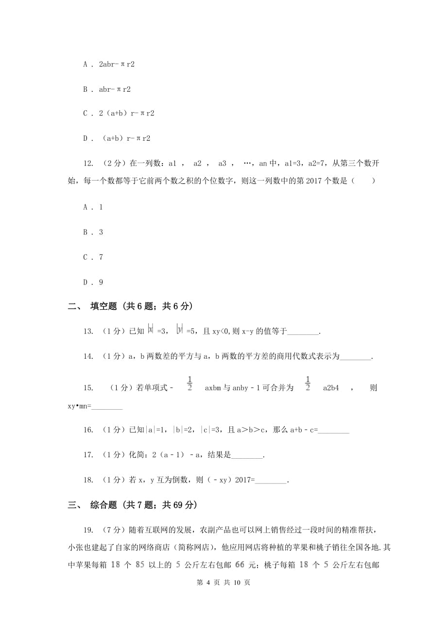 冀教版七年级上学期期中数学模拟试卷新版.doc_第4页