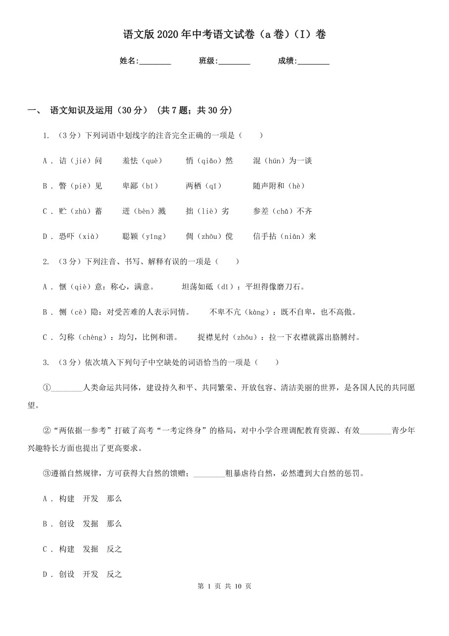 语文版2020年中考语文试卷（a卷）（I）卷.doc_第1页