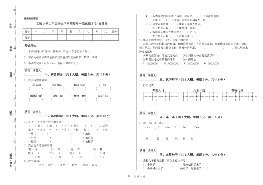 实验小学二年级语文下学期每周一练试题B卷 含答案.doc_第1页