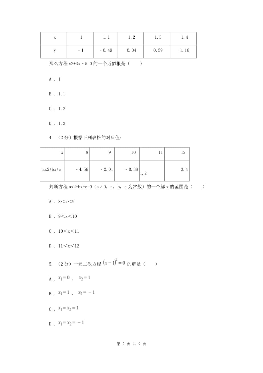 2019-2020学年北师大版数学九年级下册同步训练：2.5.2二次函数与一元二次方程I卷.doc_第2页