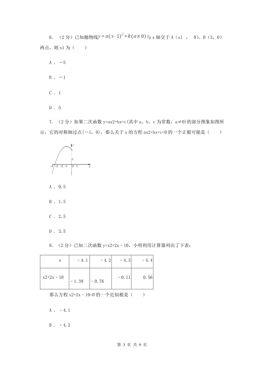 2019-2020学年北师大版数学九年级下册同步训练：2.5.2二次函数与一元二次方程I卷.doc_第3页