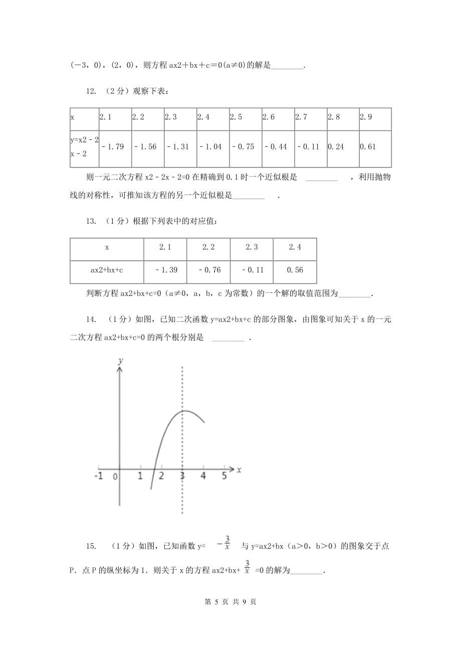 2019-2020学年北师大版数学九年级下册同步训练：2.5.2二次函数与一元二次方程I卷.doc_第5页