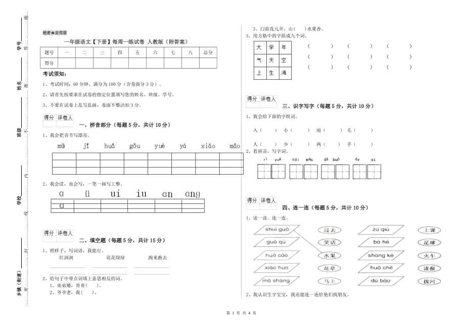 一年级语文【下册】每周一练试卷 人教版（附答案）.doc_第1页