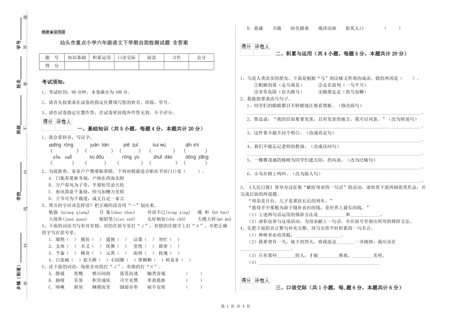 汕头市重点小学六年级语文下学期自我检测试题 含答案.doc_第1页