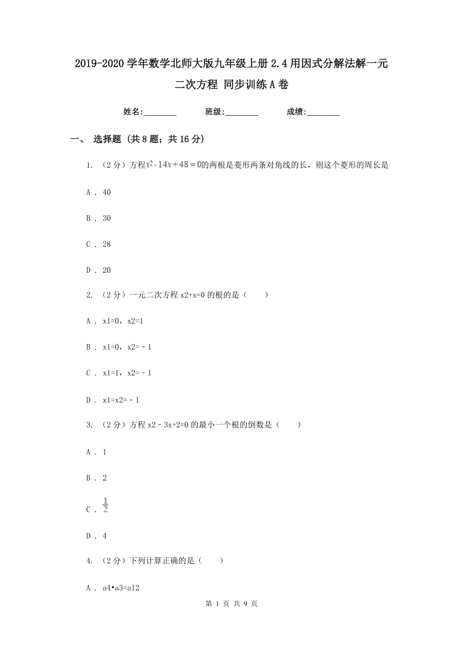 2019-2020学年数学北师大版九年级上册2.4用因式分解法解一元二次方程同步训练A卷.doc_第1页