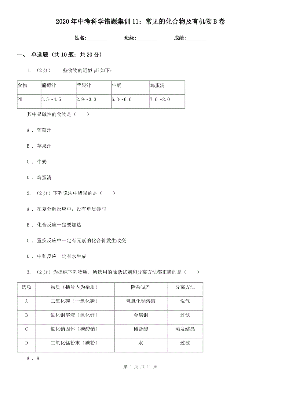 2020年中考科学错题集训11：常见的化合物及有机物B卷.doc_第1页