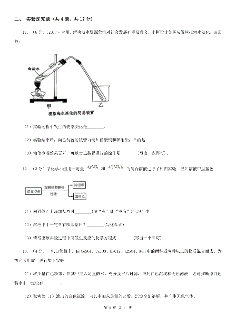 2020年中考科学错题集训11：常见的化合物及有机物B卷.doc_第4页