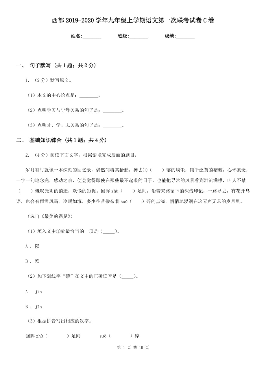 西部2019-2020学年九年级上学期语文第一次联考试卷C卷.doc_第1页