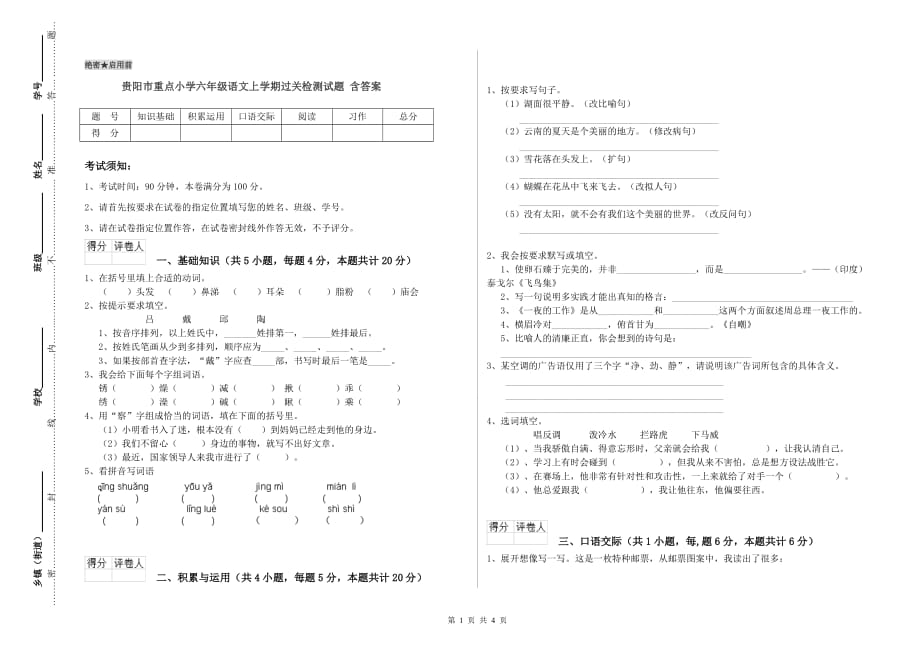贵阳市重点小学六年级语文上学期过关检测试题 含答案.doc_第1页