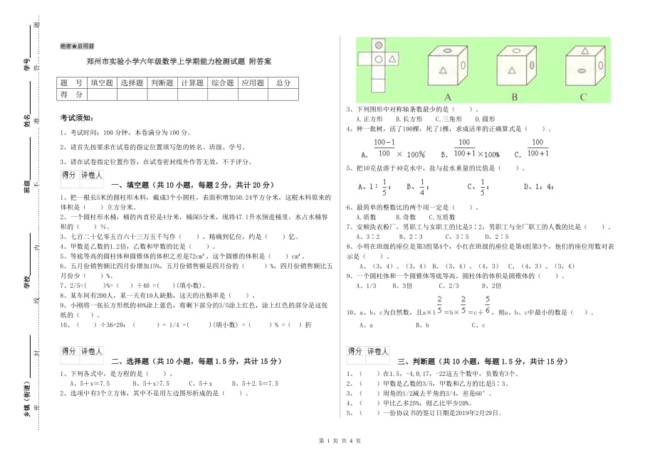 郑州市实验小学六年级数学上学期能力检测试题 附答案.doc_第1页