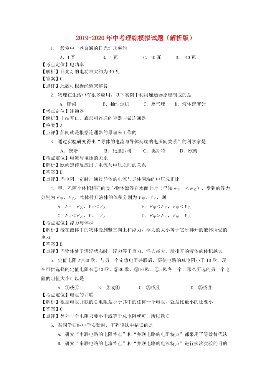 2019-2020年中考理综模拟试题（解析版）.doc_第1页