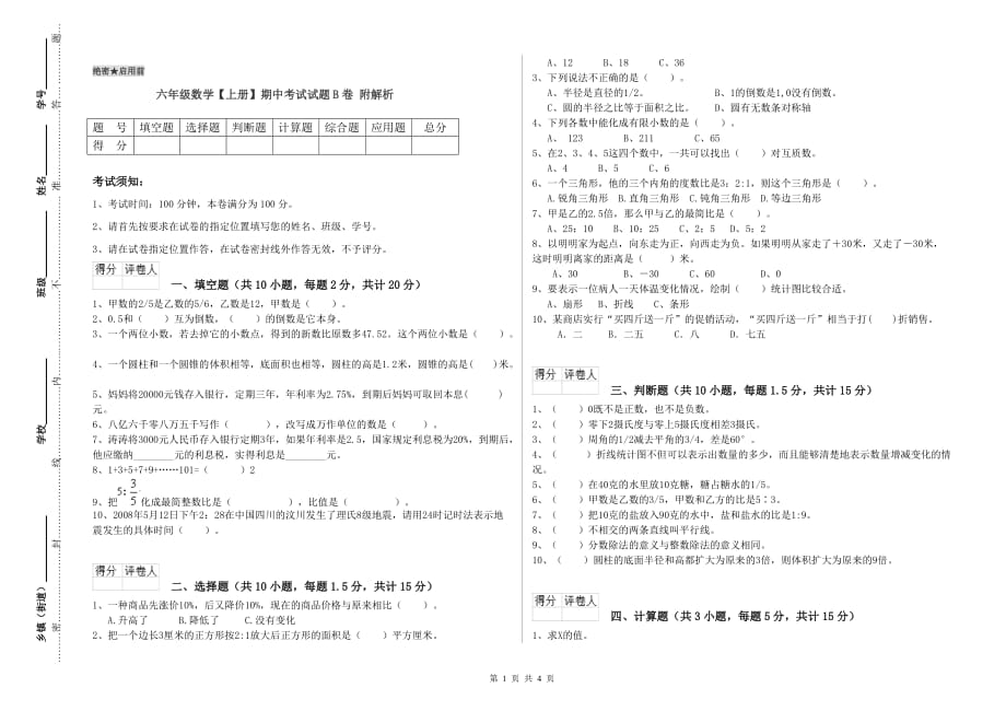 六年级数学【上册】期中考试试题B卷 附解析.doc_第1页