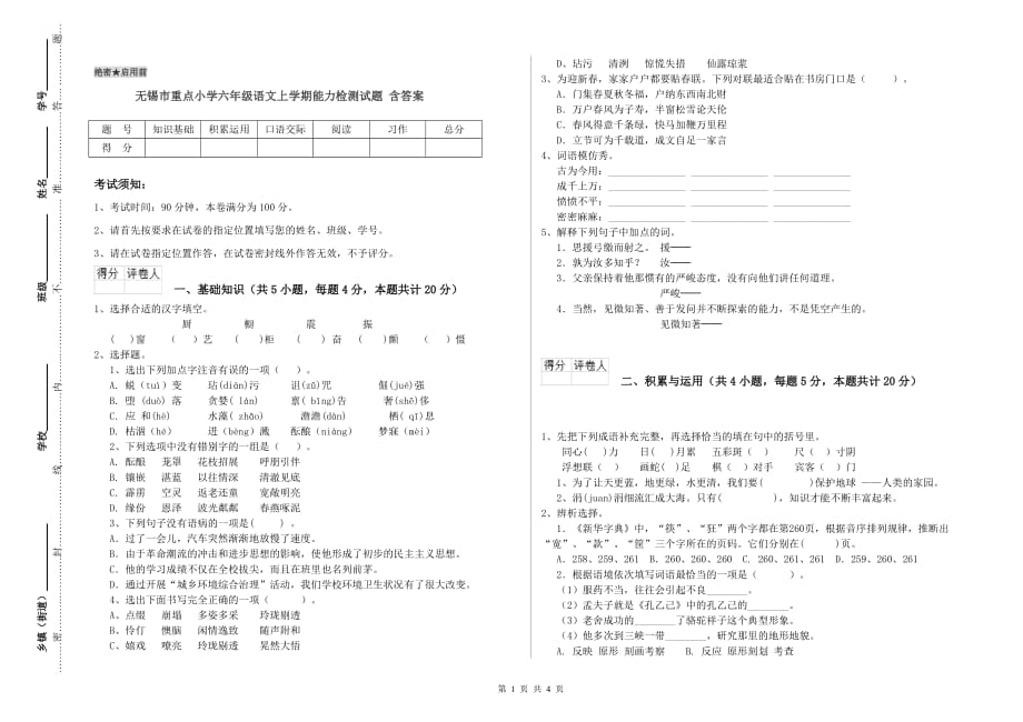 无锡市重点小学六年级语文上学期能力检测试题 含答案.doc_第1页