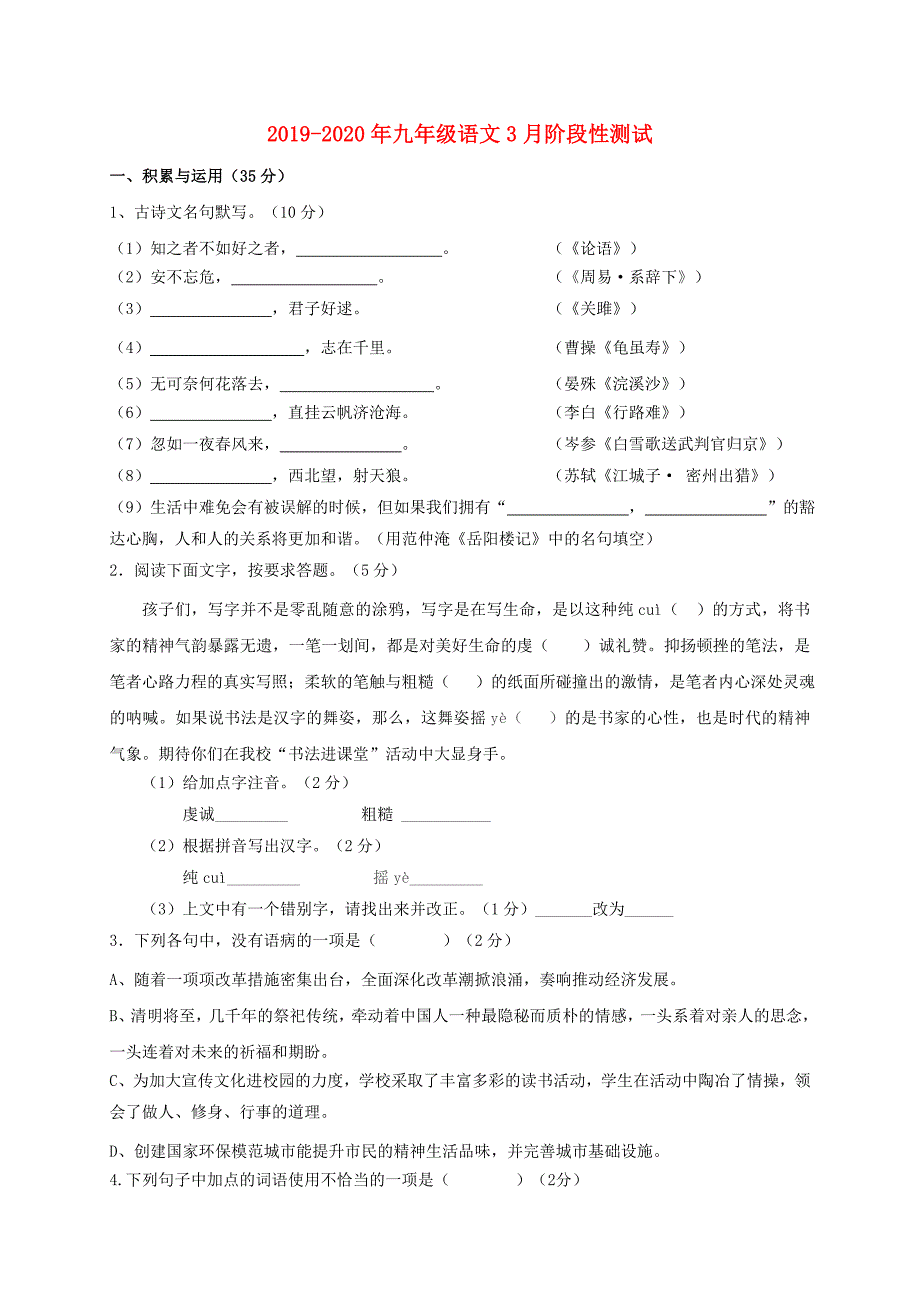 2019-2020年九年级语文3月阶段性测试.doc_第1页