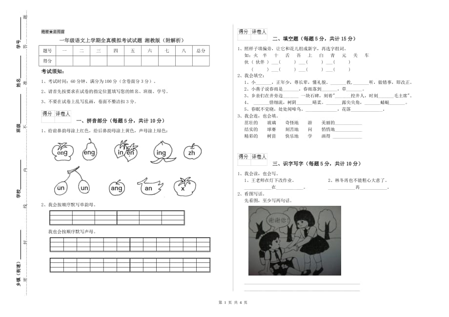 一年级语文上学期全真模拟考试试题 湘教版（附解析）.doc_第1页