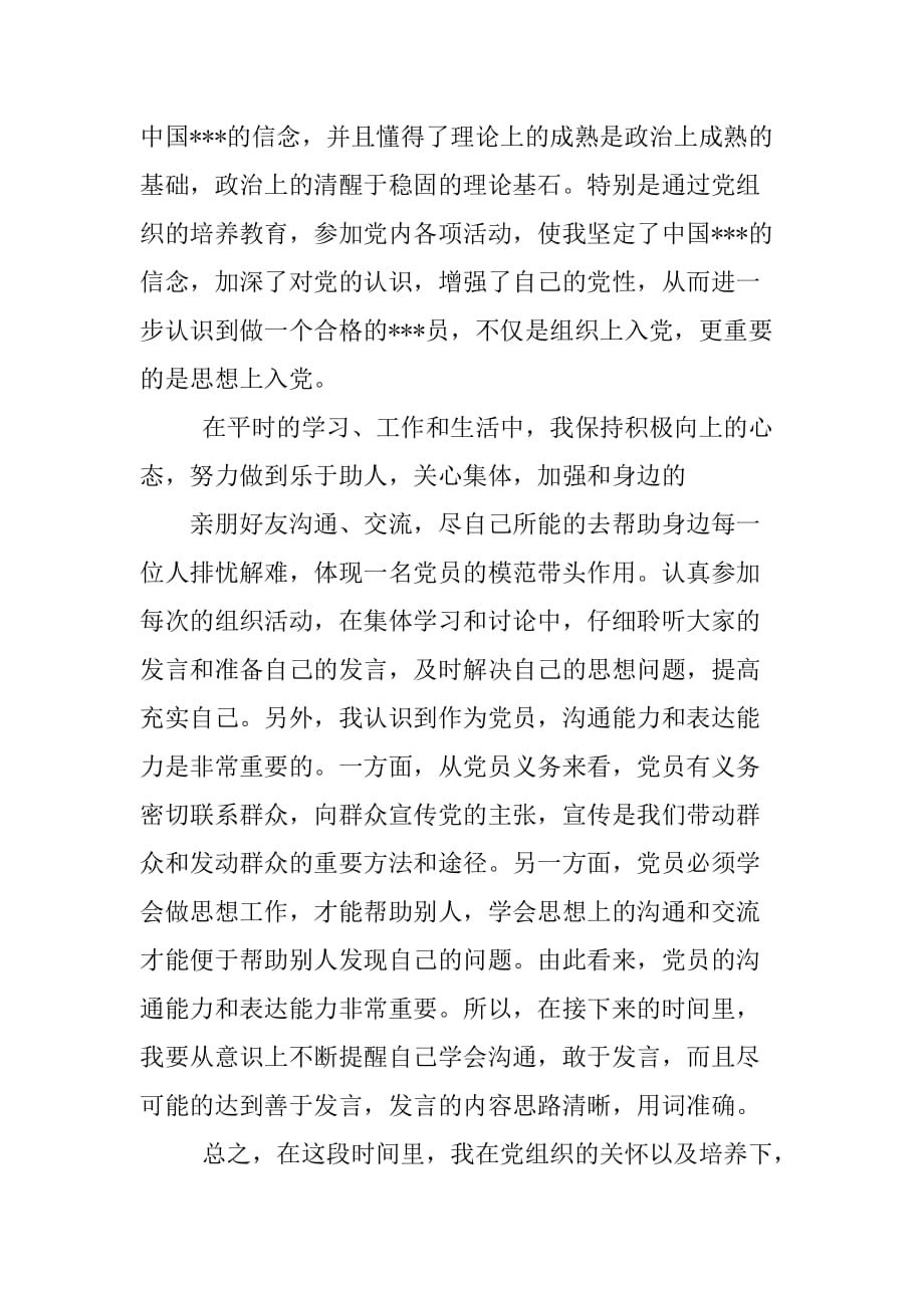 XX年12月党员转正思想汇报：从思想上、行动上做合格党员[范本]_第2页