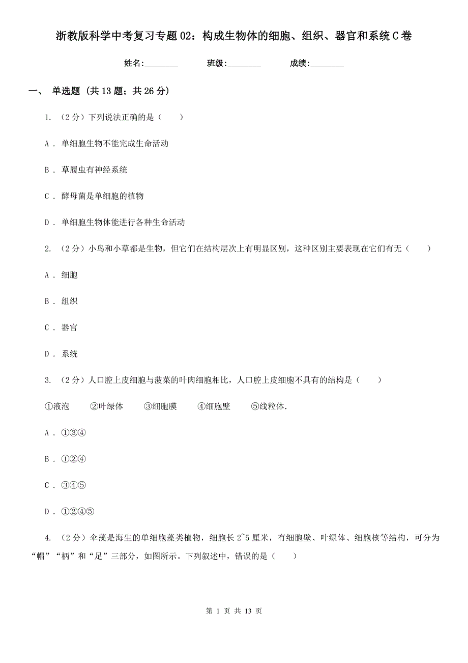 浙教版科学中考复习专题02：构成生物体的细胞、组织、器官和系统C卷.doc_第1页