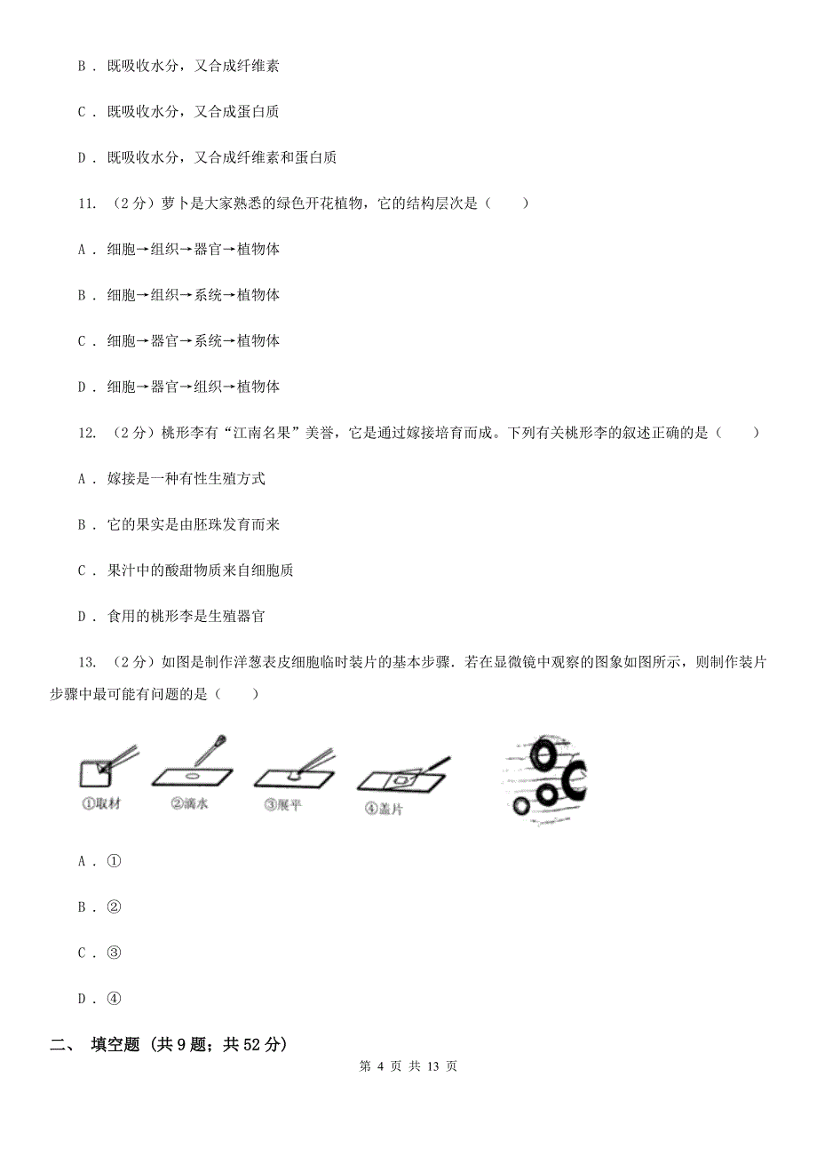 浙教版科学中考复习专题02：构成生物体的细胞、组织、器官和系统C卷.doc_第4页