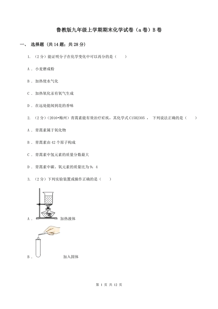 鲁教版九年级上学期期末化学试卷（a卷）B卷.doc_第1页