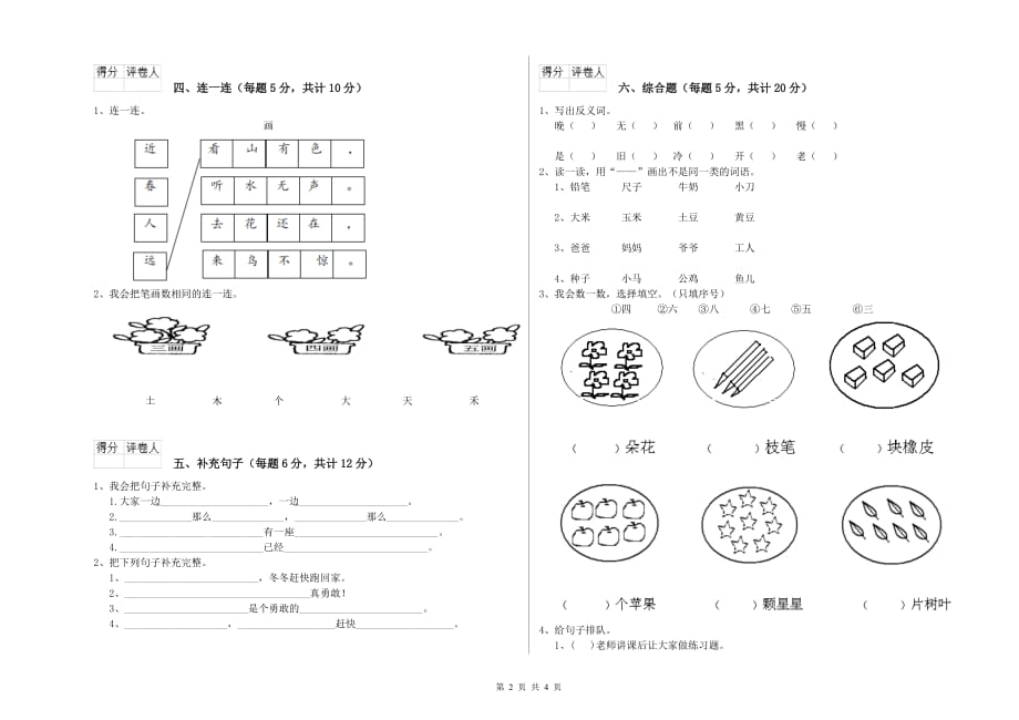 2020年实验小学一年级语文【下册】开学考试试题（II卷） 含答案.doc_第2页