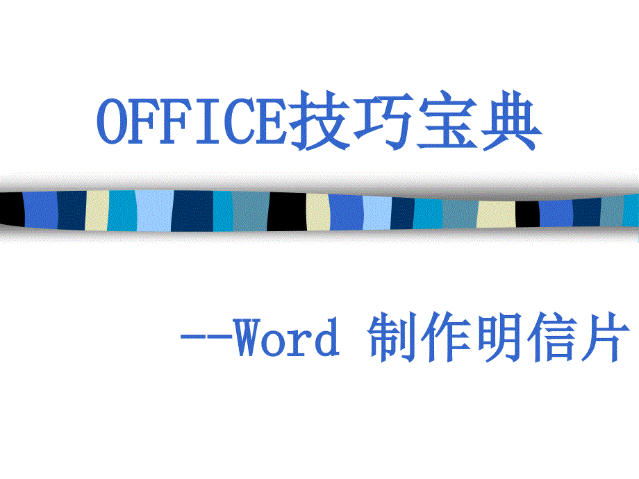 Word-制作明信片.ppt_第1页