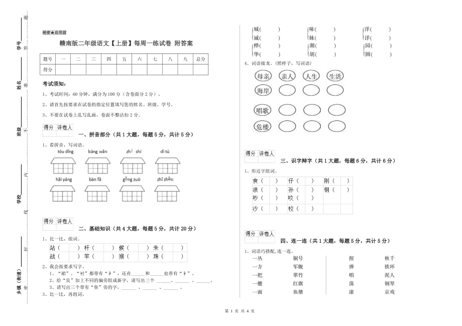 赣南版二年级语文【上册】每周一练试卷 附答案.doc_第1页