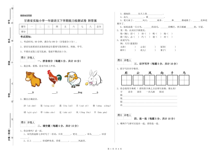 甘肃省实验小学一年级语文下学期能力检测试卷 附答案.doc_第1页