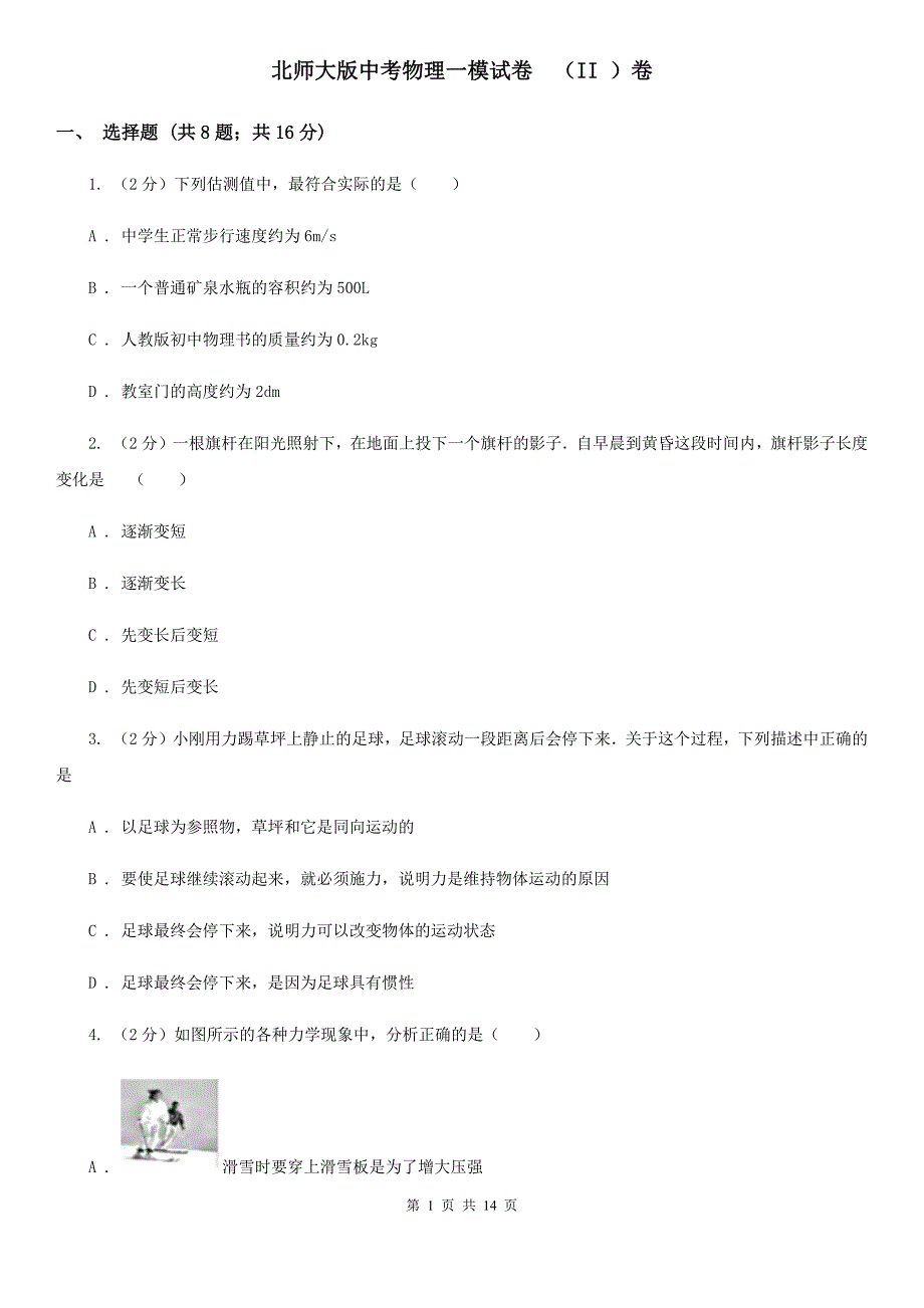 北师大版中考物理一模试卷 （II ）卷.doc_第1页