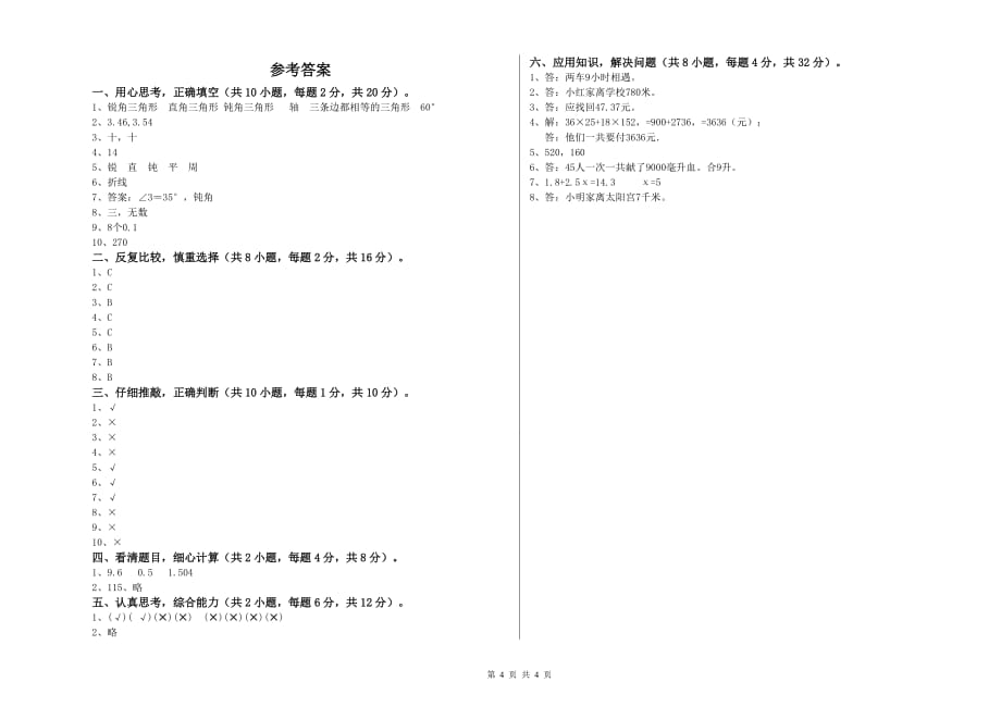 2020年四年级数学上学期综合检测试题 新人教版（附答案）.doc_第4页