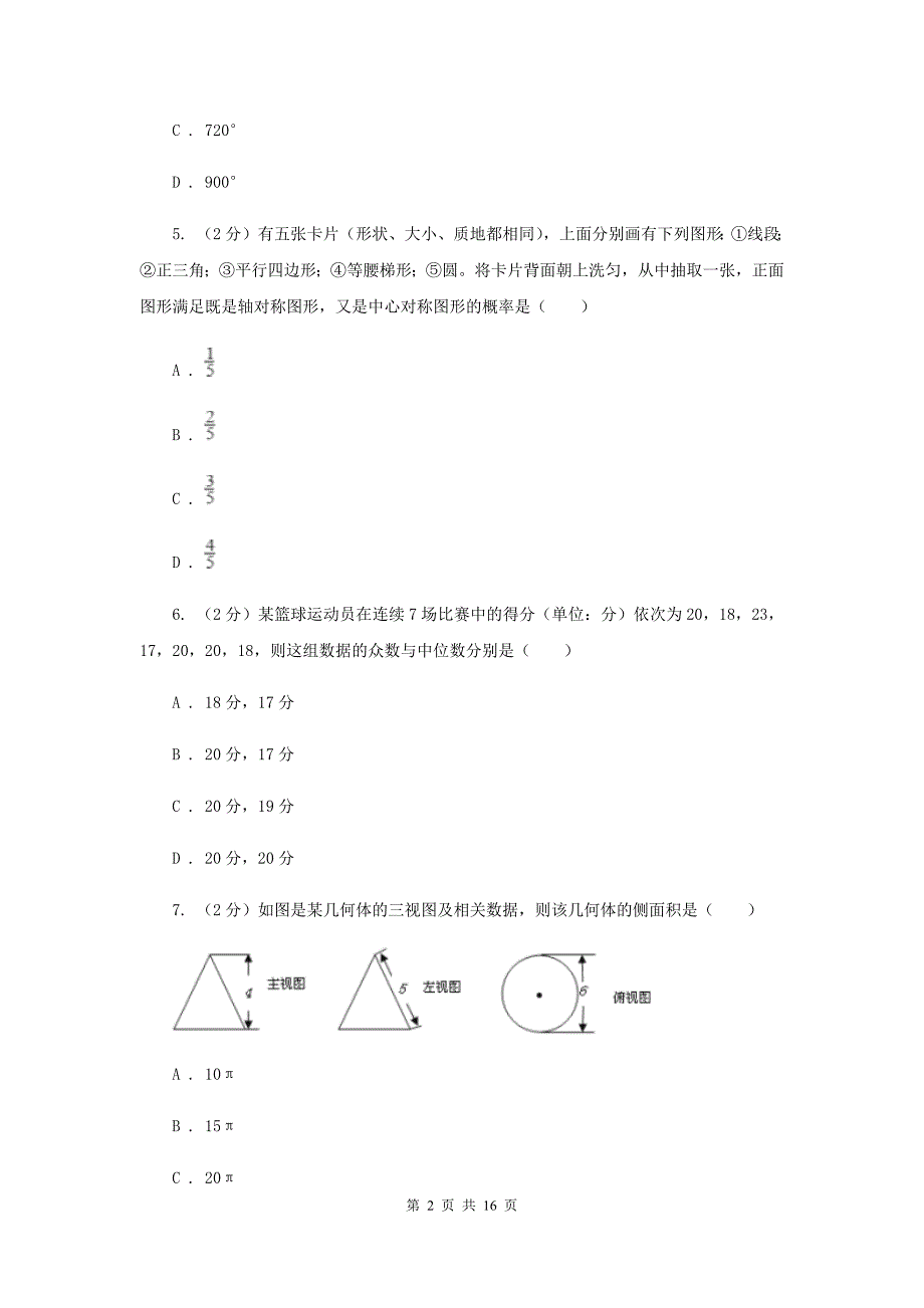 教科版2020届九年级数学中考模拟试卷（4月份）F卷.doc_第2页