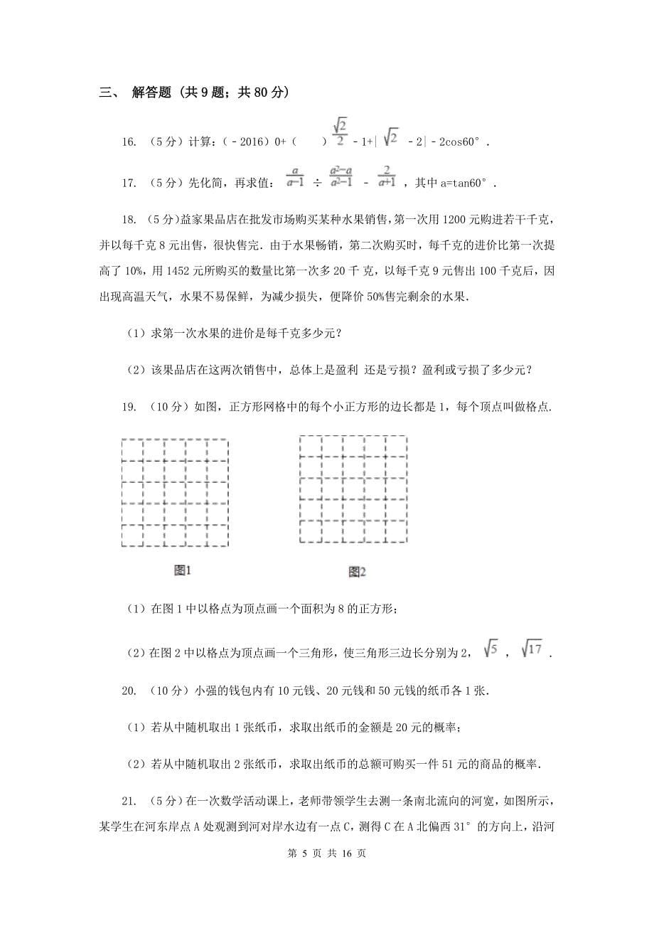 教科版2020届九年级数学中考模拟试卷（4月份）F卷.doc_第5页