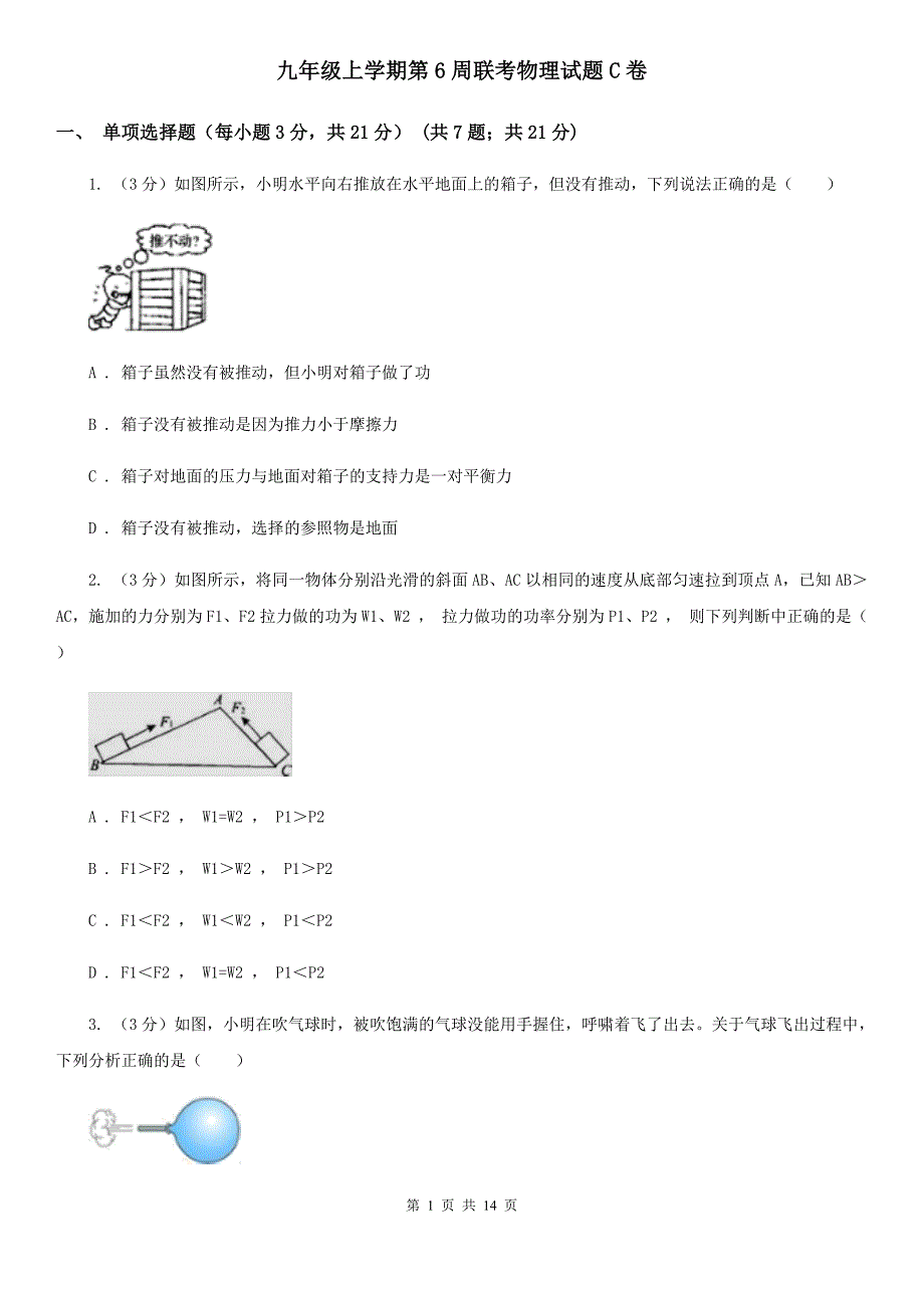 九年级上学期第6周联考物理试题C卷.doc_第1页