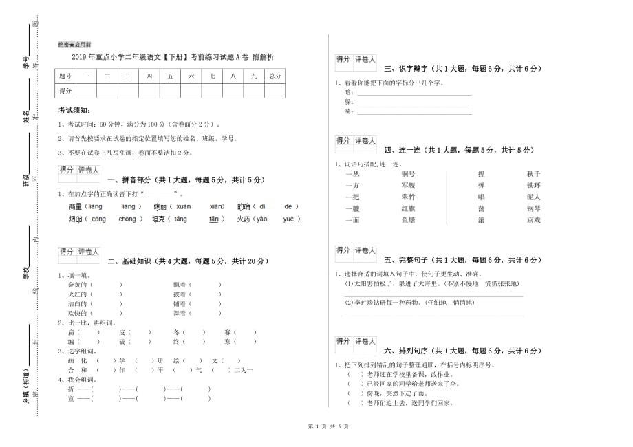 2019年重点小学二年级语文【下册】考前练习试题A卷 附解析.doc_第1页