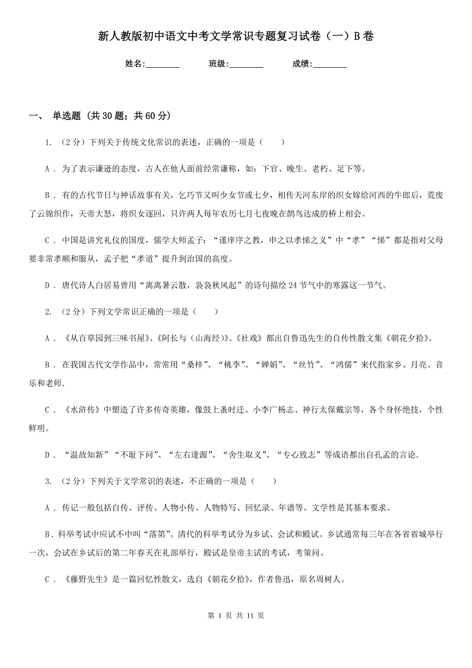 新人教版初中语文中考文学常识专题复习试卷（一）B卷.doc_第1页