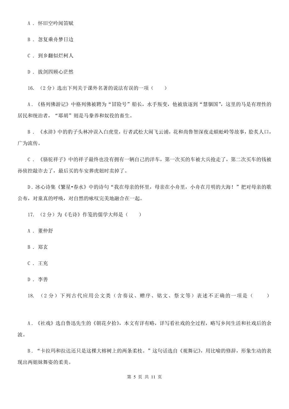 新人教版初中语文中考文学常识专题复习试卷（一）B卷.doc_第5页