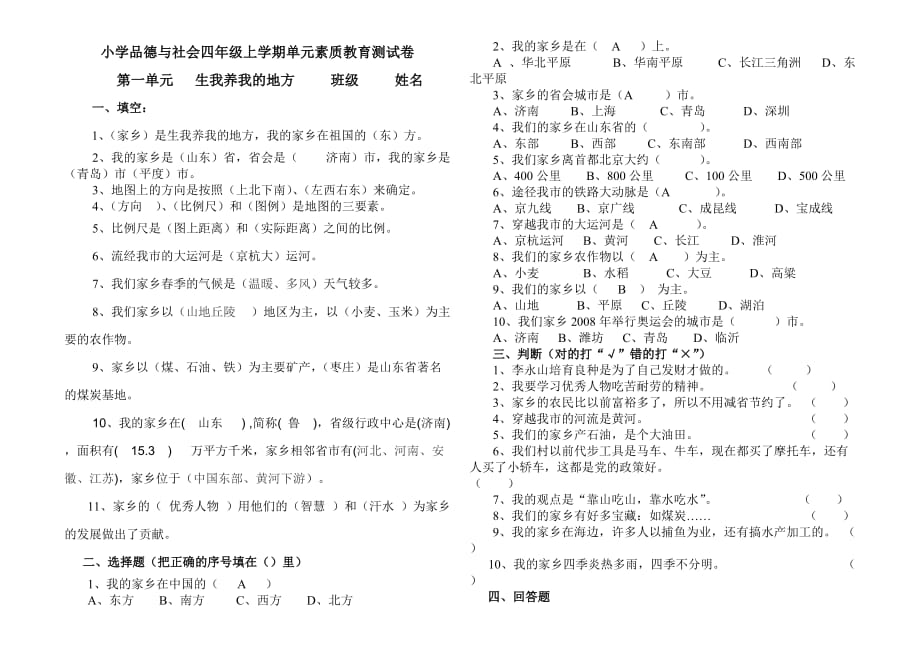 四年级品德与社会上册同步练习山东美术版.doc_第1页