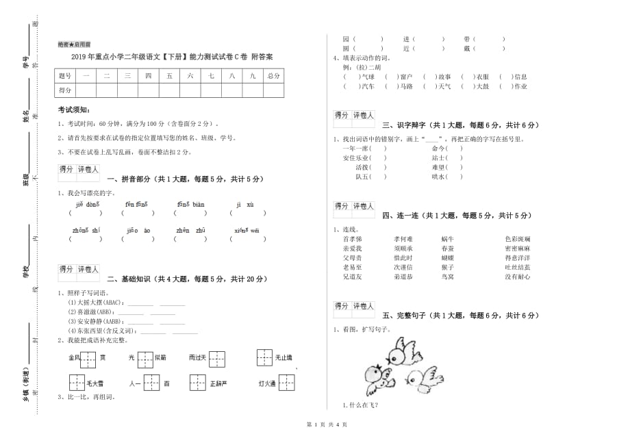 2019年重点小学二年级语文【下册】能力测试试卷C卷 附答案.doc_第1页