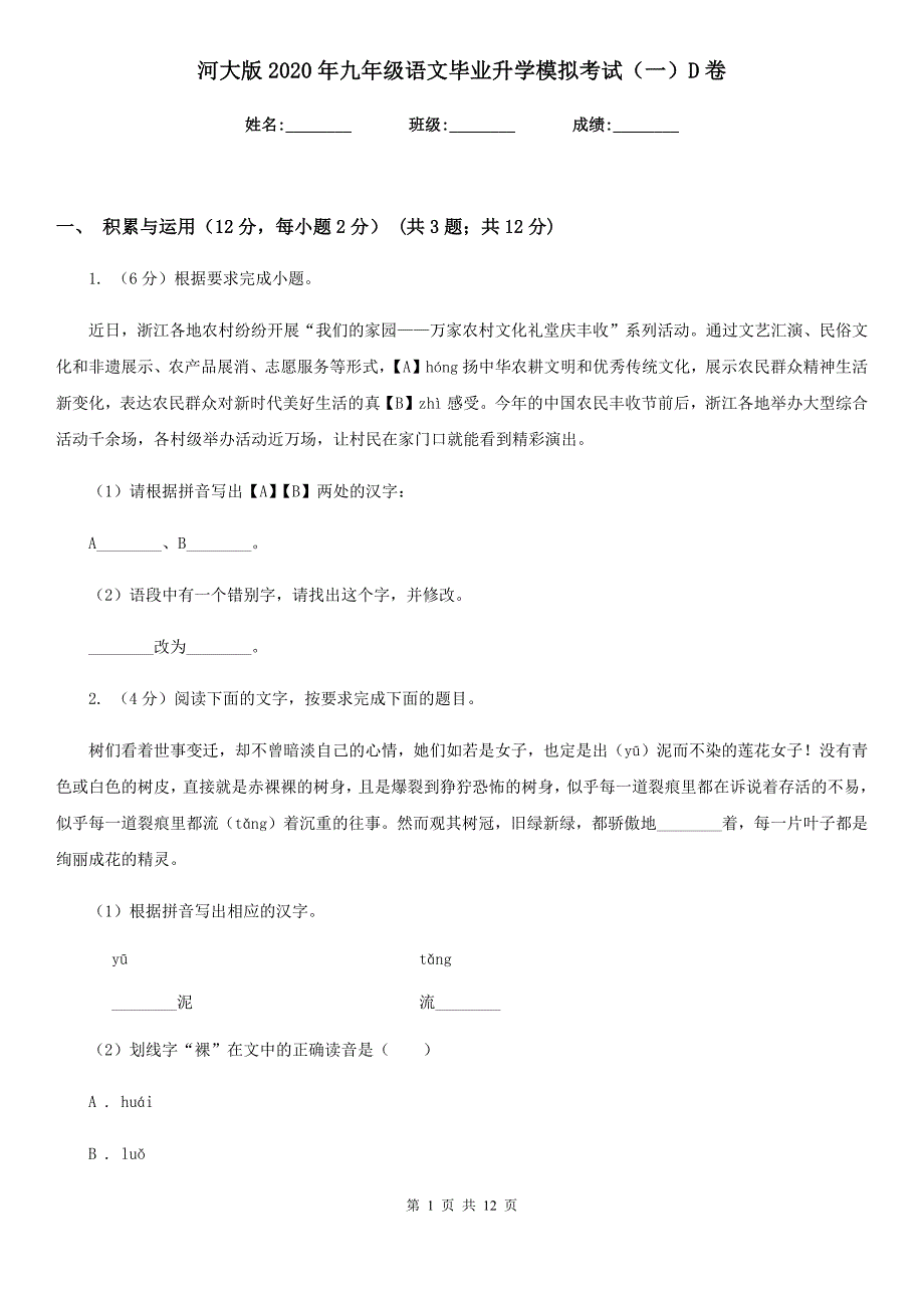 河大版2020年九年级语文毕业升学模拟考试（一）D卷.doc_第1页