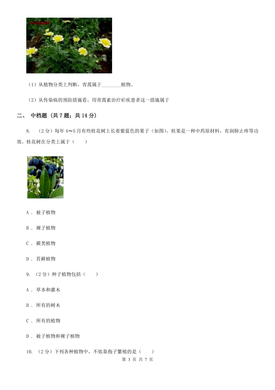 初中科学浙教版七年级上册2.5常见的植物（第1课时）（I）卷.doc_第3页