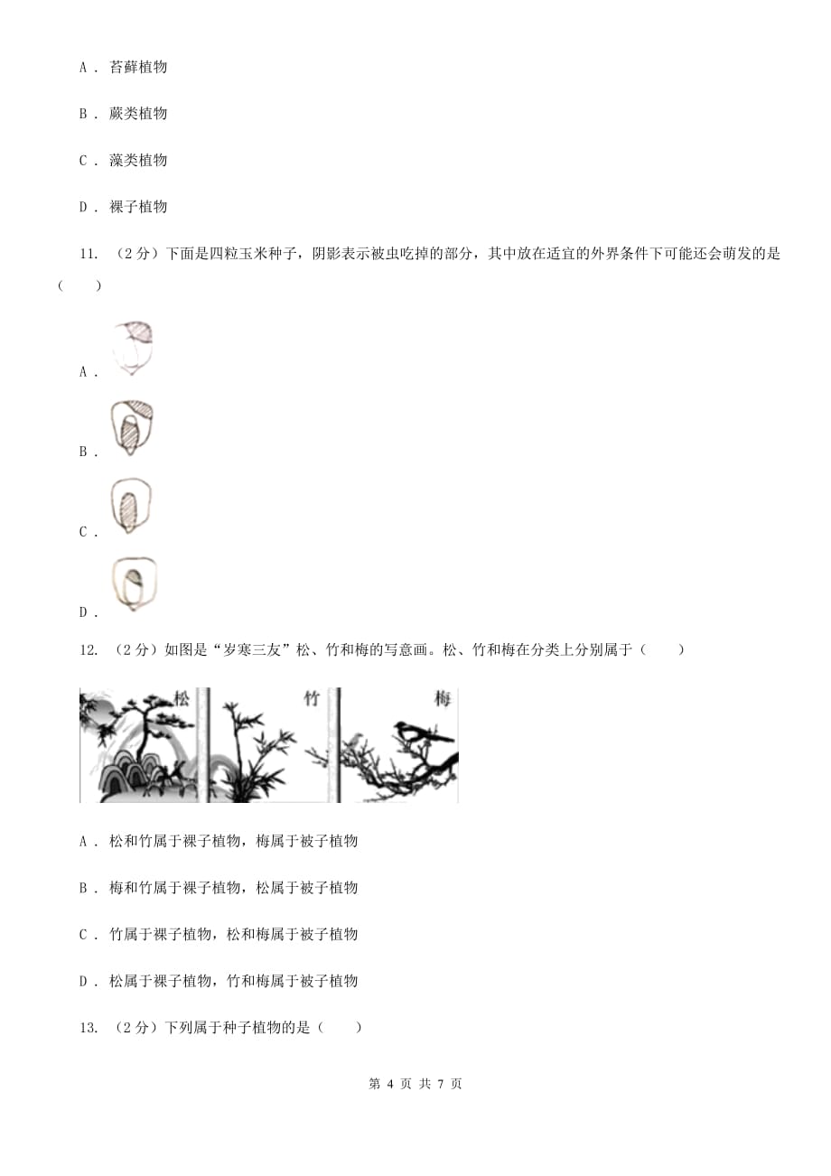 初中科学浙教版七年级上册2.5常见的植物（第1课时）（I）卷.doc_第4页