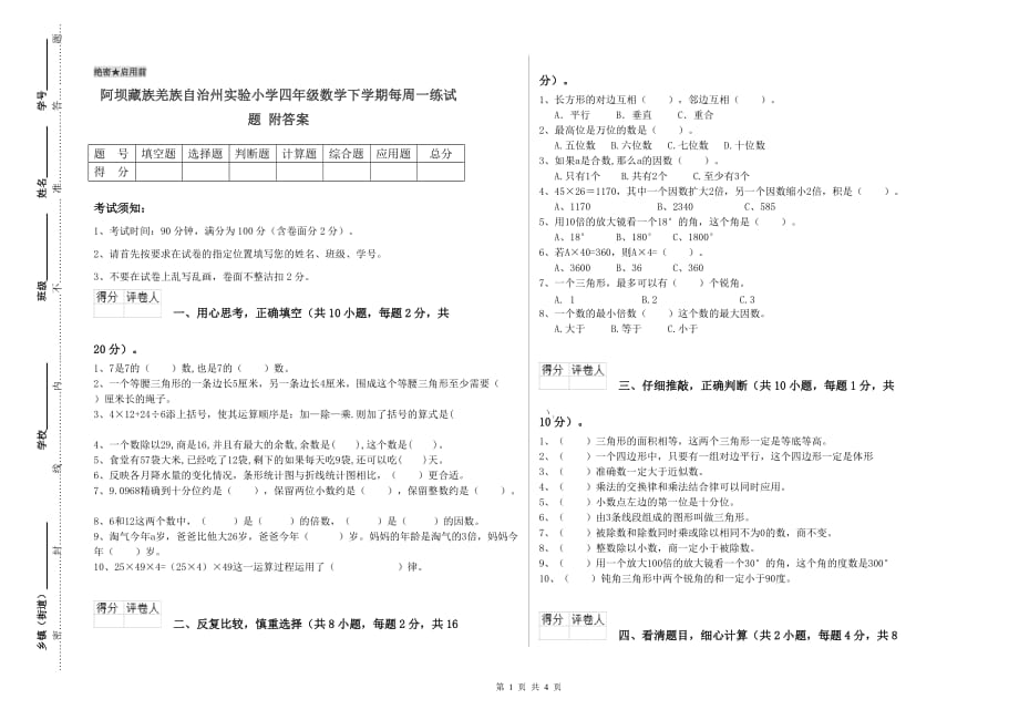 阿坝藏族羌族自治州实验小学四年级数学下学期每周一练试题 附答案.doc_第1页