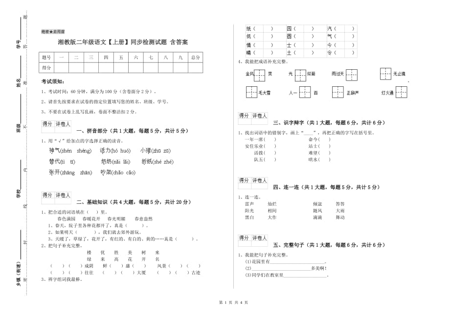 湘教版二年级语文【上册】同步检测试题 含答案.doc_第1页