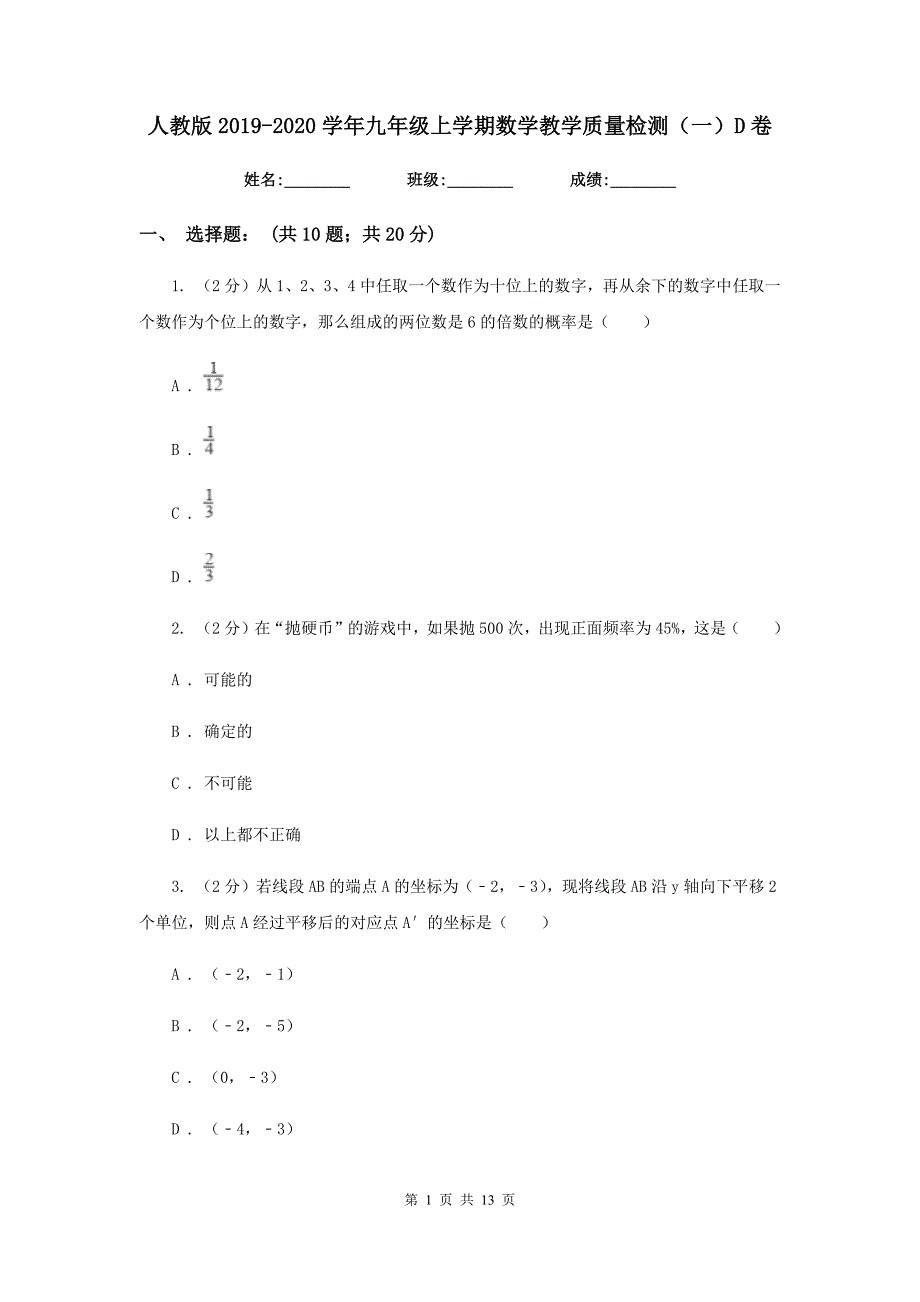 人教版2019-2020学年九年级上学期数学教学质量检测（一）D卷.doc_第1页